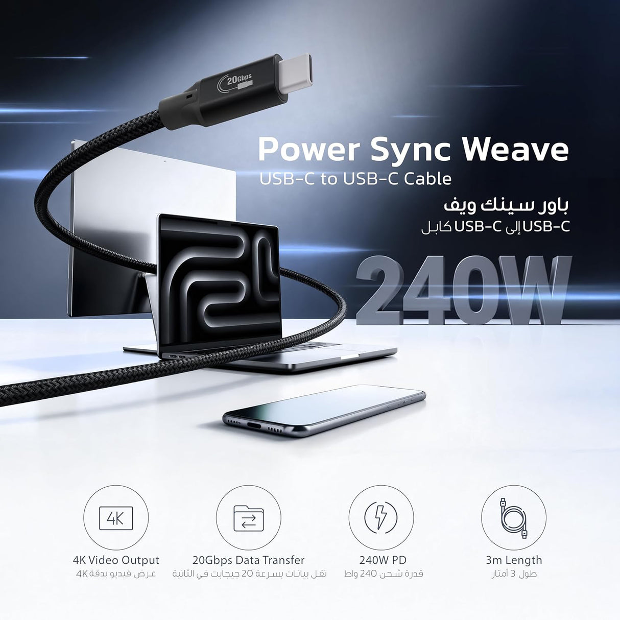 كابل باور سينك ويڤ USB-C إلى USB-C بطول 3 متر، PD 240 واط مع سرعة نقل بيانات 20 جيجابت في الثانية ومخرج فيديو 4K من باورولوجي